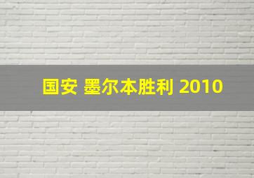 国安 墨尔本胜利 2010